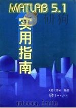 MATLAB 5.1实用指南 1999 PDF电子版封面 7801442369 文德工作室编著
