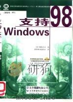 支持Windows 98 课程号:955 1999 PDF电子版封面 7980019431 (美)微软公司著;希望图书创作室译