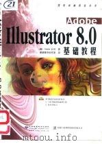 Adobe Illustrator 8.0基础教程（1999 PDF版）