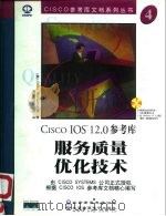 服务质量优化技术 1999 PDF电子版封面 7900024441 (美国西斯科系统公司)Cisco Systems公司著;希望