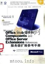 Microsoft Office Web组件和Components and Office Server Extensions References服务器扩展参考手册 1999 PDF电子版封面 7900024646 (美)Microsoft公司著;希望图书创作室译