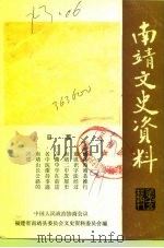 南靖文史资料  第15辑（1991 PDF版）