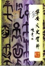 华安文史资料  第16辑   1993  PDF电子版封面    中国人民政治协商会议福建省华安县委员会文史资料委员会编 
