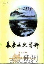 长泰文史资料  第18辑  水果生产·经济建设专辑一   1996  PDF电子版封面    中国人民政治协商会议福建县长泰县委员会文史资料委员会 
