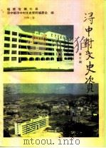 浔中村文史资料 第3辑 PDF电子版封面 福建省德化县浔中镇浔中村文史资料编委会
