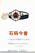石码今昔-纪念石码建埠五百周年（1988 PDF版）