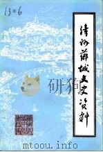 漳州芗城文史资料 第2辑 总第20辑 芗城区 原漳州市 政协沿革专辑 1992 PDF电子版封面 中国人民政治协商会议福建省漳州市芗城区委员会会文史资料委员会