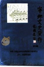 宁乡文史  第7辑（1991 PDF版）