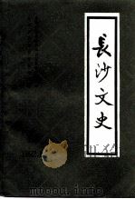 长沙文史  第12辑（1992 PDF版）