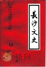 长沙文史  第13辑（1992 PDF版）