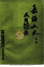 岳塘文史  第1辑（1995 PDF版）