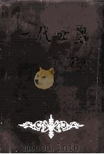 衡阳文史  第12辑  一代女魂（1992 PDF版）