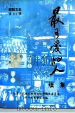 邵阳文史 第25辑 最可爱的人 续集 1997 PDF电子版封面 中国人民政治协商会议邵阳市委员会学习文史委员会编