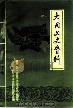 大同文史资料  第25辑  灵丘县专辑（ PDF版）