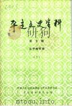 平定文史资料  第10辑  石评梅专辑  下（1994 PDF版）