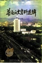 并南文史资料选辑  第1期（ PDF版）