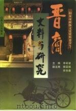 晋商史料与研究（1996 PDF版）