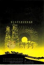 辉煌岁月  柴达木开发建设史料选辑（1997 PDF版）