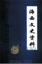 海西文史资料  第11辑（1998 PDF版）