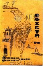 府谷文史资料 第7辑 1992 PDF电子版封面 中国人民政治协商会议陕西省府谷县委员会文史资料委员会编