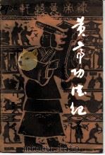 黄帝功德记（1987 PDF版）