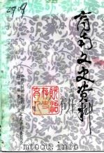商南文史资料 第5辑 1994 PDF电子版封面 中国人民政治协商会议商南县委员会文史资料委员会