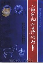 富平文史资料  第18辑  富平乳品业与奶山羊   1995  PDF电子版封面    中国人民政治协商会议陕西省富平县委员会文史资料委员会 
