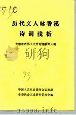 安康市政协文史资料选辑  第6辑  历代文人咏香溪诗词浅析（1993 PDF版）