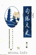 旬阳文史 第3辑 1992 PDF电子版封面 中国人民政治协商会议陕西省旬阳县委员会文史资料研究委员会