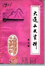 大通文史资料  第3辑（1990 PDF版）