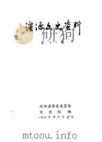 湟源文史资料  第16辑（ PDF版）