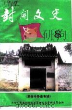 封开文史资料  第8辑  革命斗争史专辑   1994  PDF电子版封面    政协广东省封开县委员会文史资料委员会编 