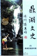鼎湖文史  第3辑（ PDF版）