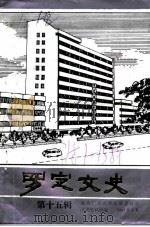 罗定文史 第15辑 1991 PDF电子版封面 中国人民政治协商会议罗定县委员会文史资料组编