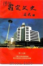 罗定文史  第17辑   1993  PDF电子版封面    中国人民政治协商会议罗定市委员会文史资料委员会编 