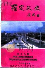 罗定文史 第18辑 1994 PDF电子版封面 中国人民政治协商会议罗定市委员会文史资料委员会编