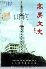 高要文史  第12辑（1995 PDF版）