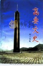 高要文史  第14辑（1996 PDF版）