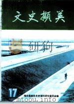 文史撷英  第17辑（1999 PDF版）