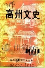 高州文史  第10辑（ PDF版）