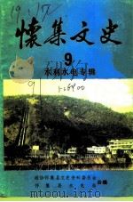 怀集文史  第9辑（1991 PDF版）