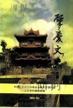 肇庆文史  第5辑（1991 PDF版）