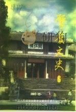 肇庆文史  第6辑（1992 PDF版）