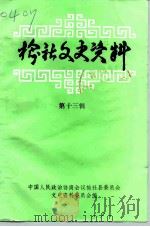 榆社文史资料 第13辑 1997 PDF电子版封面 中国人民政治协商会议榆社县委员会文史资料委员会