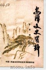 安泽文史资料 第5辑 1992 PDF电子版封面 中国人民政治协商会议安泽县委员会