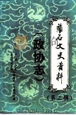 离石文史资料 第3辑 政协志 1994 PDF电子版封面 中国人民政治协商会议,山西省离石县委员会