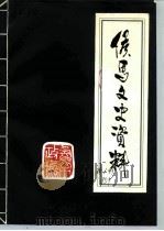 侯马文史资料  第1辑（1985 PDF版）