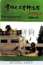 贵阳文史资料选辑  第44辑  港澳台及海外史料专辑（ PDF版）