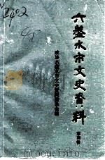 六盘水文史资料  第4辑（1991 PDF版）