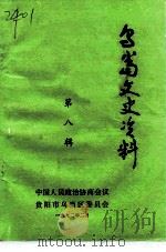 乌当文史资料  第8辑（1992 PDF版）